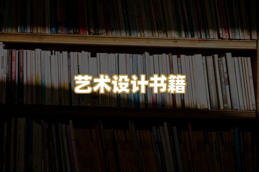 艺术设计书籍