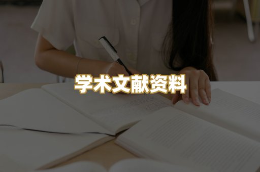 学术文献资料