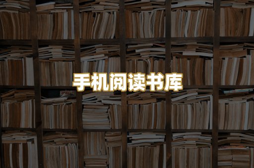 手机阅读书库
